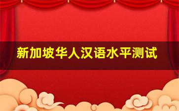 新加坡华人汉语水平测试