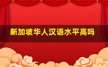 新加坡华人汉语水平高吗