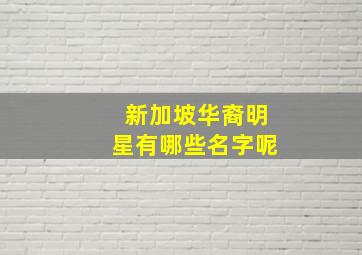 新加坡华裔明星有哪些名字呢