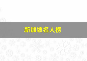 新加坡名人榜