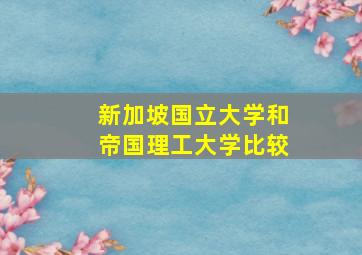 新加坡国立大学和帝国理工大学比较