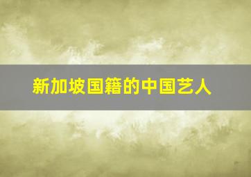 新加坡国籍的中国艺人