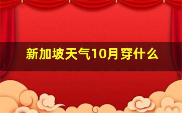 新加坡天气10月穿什么