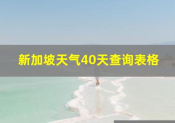 新加坡天气40天查询表格