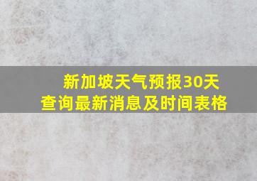 新加坡天气预报30天查询最新消息及时间表格