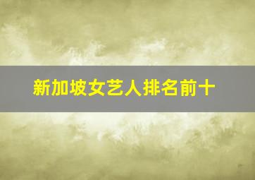 新加坡女艺人排名前十