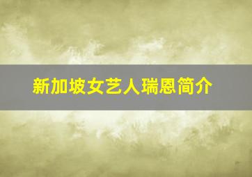 新加坡女艺人瑞恩简介