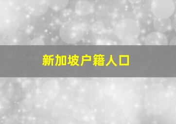 新加坡户籍人口