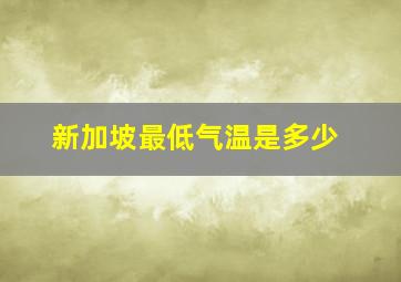 新加坡最低气温是多少