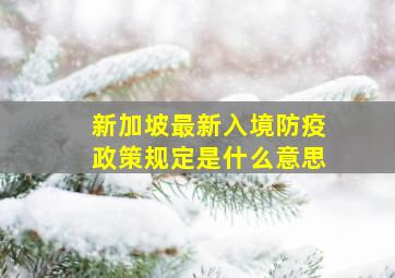 新加坡最新入境防疫政策规定是什么意思