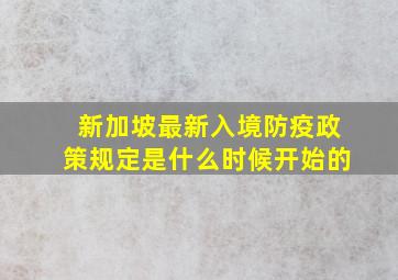 新加坡最新入境防疫政策规定是什么时候开始的