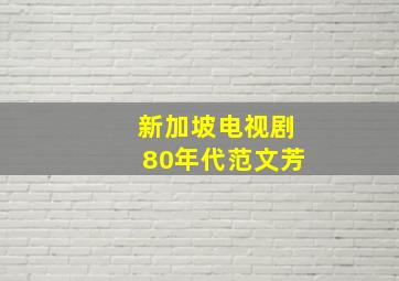 新加坡电视剧80年代范文芳