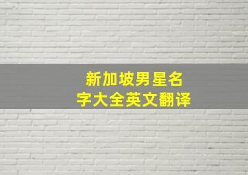 新加坡男星名字大全英文翻译