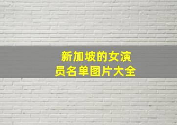 新加坡的女演员名单图片大全