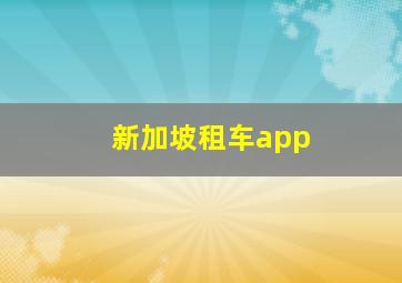 新加坡租车app