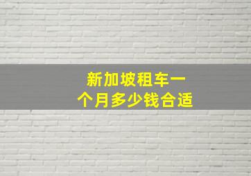 新加坡租车一个月多少钱合适