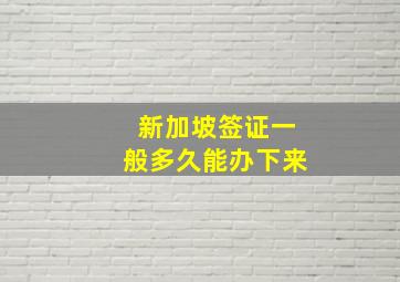 新加坡签证一般多久能办下来