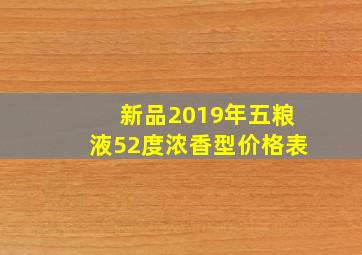 新品2019年五粮液52度浓香型价格表