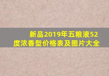 新品2019年五粮液52度浓香型价格表及图片大全