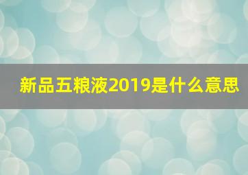 新品五粮液2019是什么意思