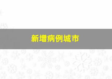 新增病例城市