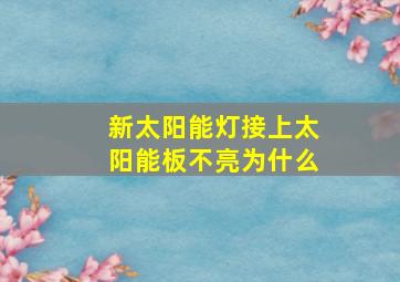 新太阳能灯接上太阳能板不亮为什么