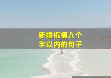 新婚祝福八个字以内的句子