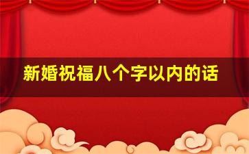 新婚祝福八个字以内的话