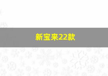 新宝来22款