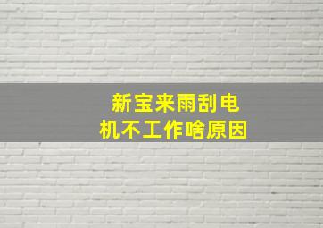 新宝来雨刮电机不工作啥原因