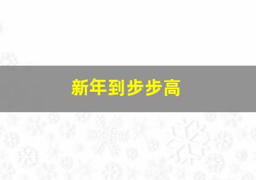 新年到步步高