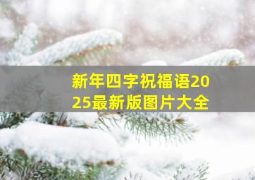 新年四字祝福语2025最新版图片大全