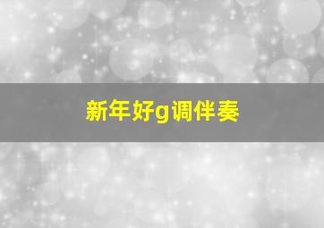 新年好g调伴奏