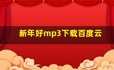 新年好mp3下载百度云