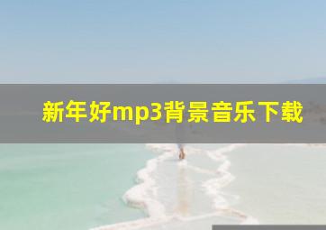 新年好mp3背景音乐下载