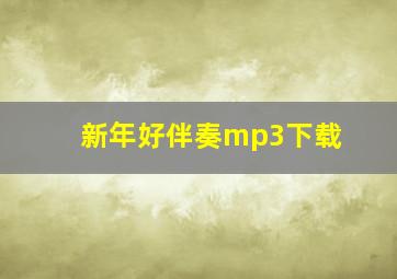 新年好伴奏mp3下载