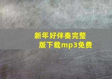 新年好伴奏完整版下载mp3免费