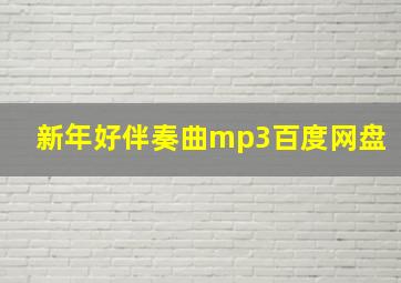 新年好伴奏曲mp3百度网盘