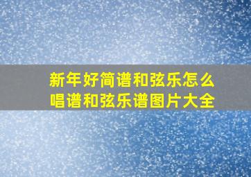 新年好简谱和弦乐怎么唱谱和弦乐谱图片大全