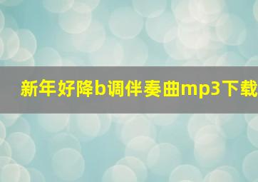 新年好降b调伴奏曲mp3下载