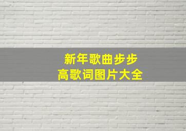 新年歌曲步步高歌词图片大全