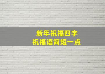 新年祝福四字祝福语简短一点