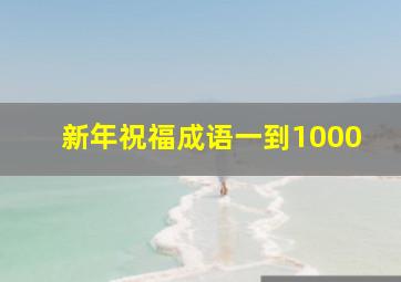 新年祝福成语一到1000