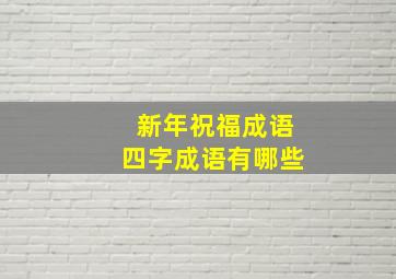 新年祝福成语四字成语有哪些