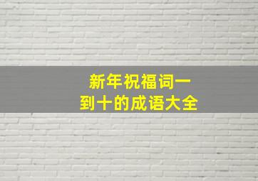 新年祝福词一到十的成语大全