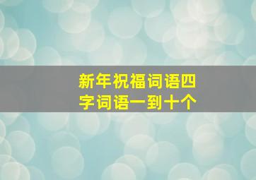 新年祝福词语四字词语一到十个