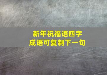 新年祝福语四字成语可复制下一句