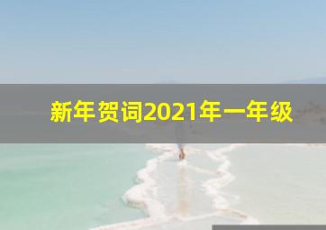 新年贺词2021年一年级