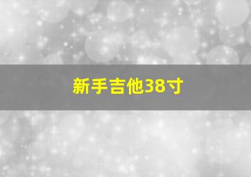 新手吉他38寸