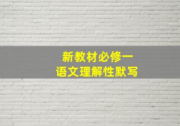 新教材必修一语文理解性默写